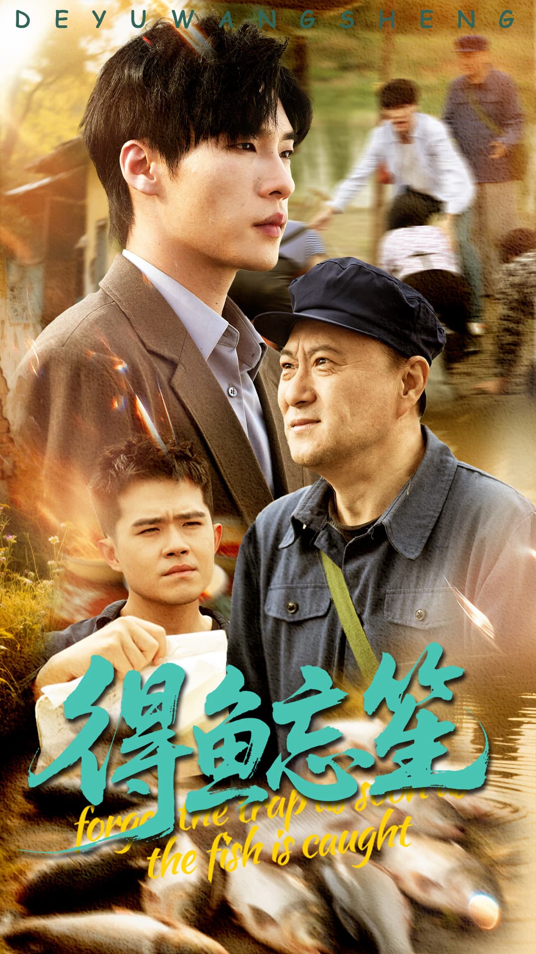 得鱼忘笙(全集)