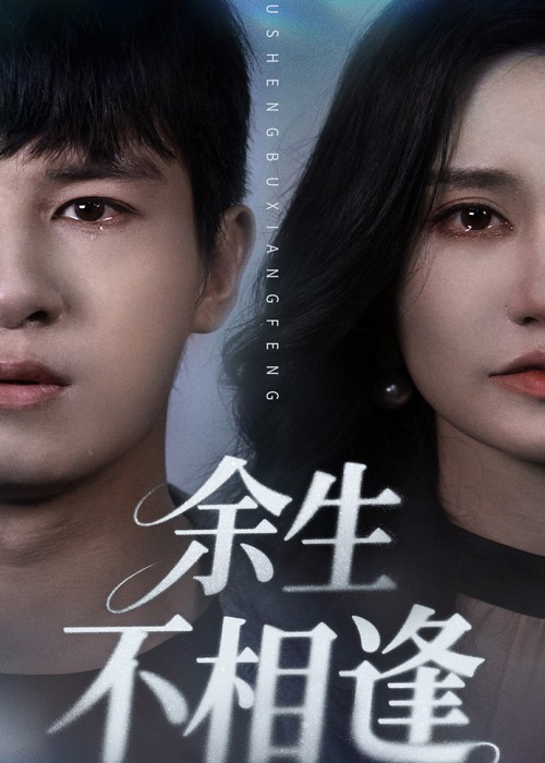 余生不相逢(全集)