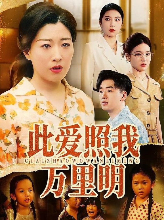 此爱照我万里明(全集)