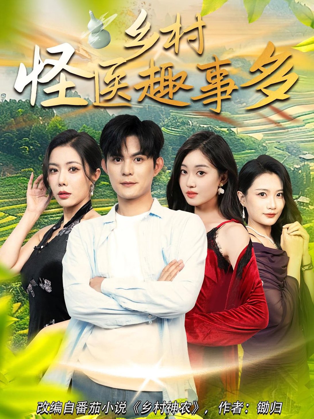 乡村怪医趣事多(全集)