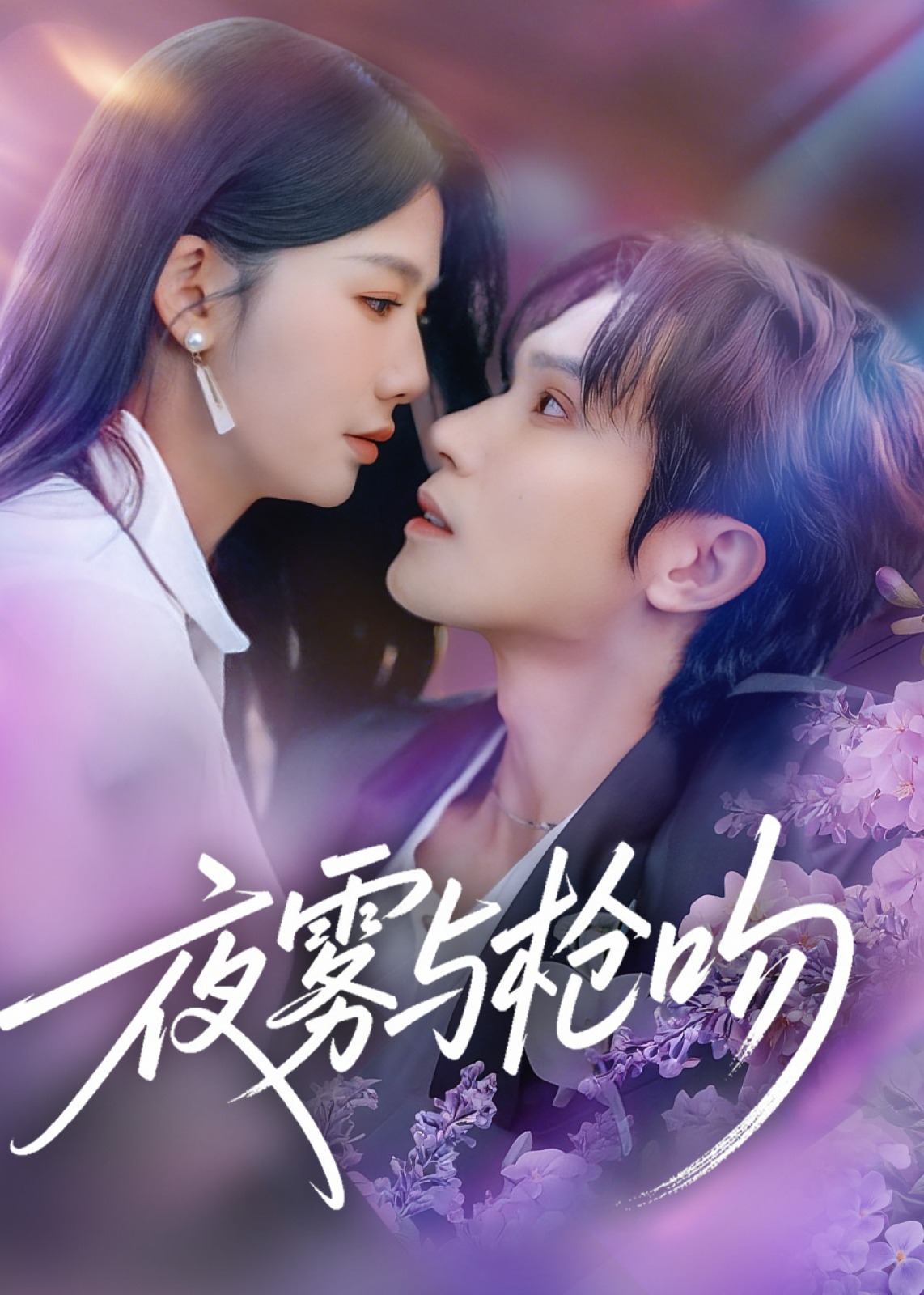 夜雾与枪吻(全集)