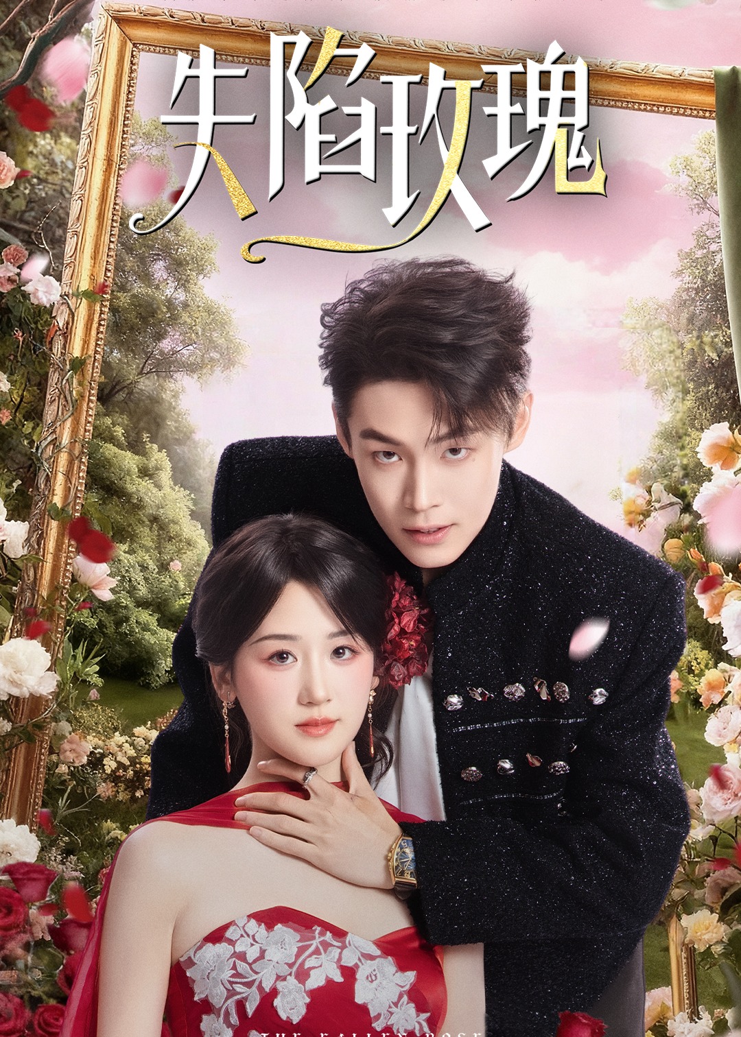 失陷玫瑰(全集)