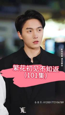 繁花初见不知返(全集)