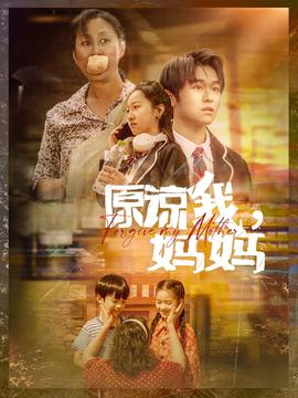 原谅我，妈妈(全集)