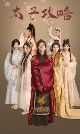 太子攻略(全集)