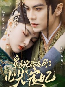 皇后跑路后成了心尖宠妃(全集)