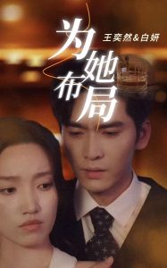 为她布局(全集)