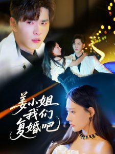 姜小姐我们复婚吧(全集)