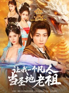 让我一个凡人当圣地老祖(全集)