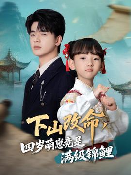 下山改命四岁萌崽竟是满级锦鲤(全集)