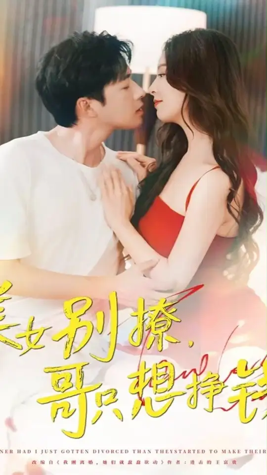 美女别撩哥只想挣钱(全集)