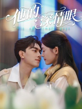 他的深情眼(全集)