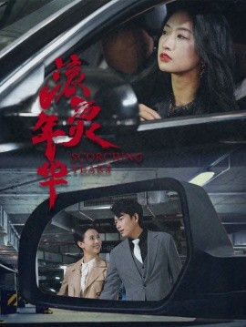 滚烫年华(全集)