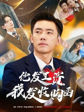 他发工资，我发收购函$人生倒计时，我逆天改命(全集)