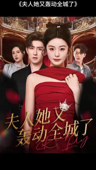 夫人她又轰动全城了(全集)