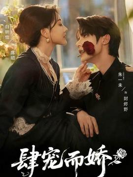 肆宠而娇(全集)