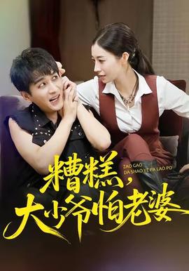 糟糕，大少爷怕老婆(全集)