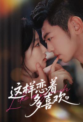 这样恋着多喜欢(全集)