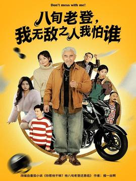 八旬老登，我无敌之人我怕谁(全集)
