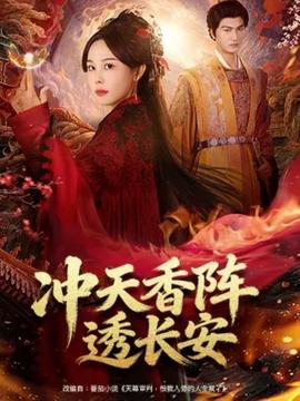 冲天香阵透长安(全集)