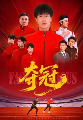 夺冠＆速度激情(全集)