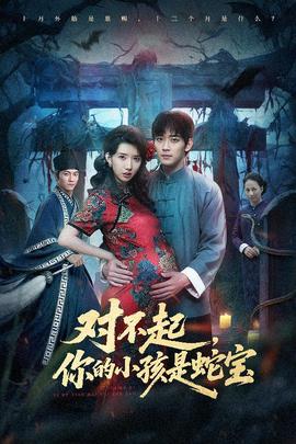 对不起你的小孩是蛇宝(全集)