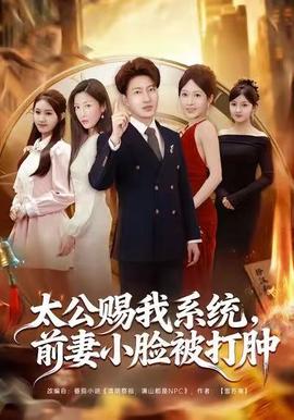 太公赐我系统，前妻小脸被打肿(全集)