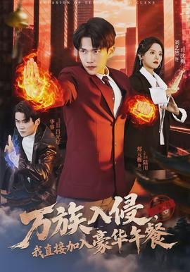 万族入侵，我直接加入豪华午餐(全集)