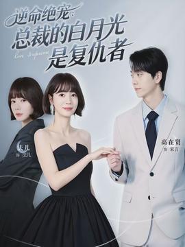 逆命绝宠：总裁的白月光是复仇者(全集)