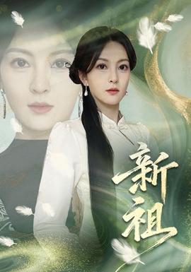 新祖(全集)