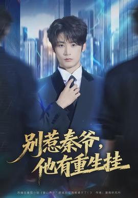 别惹秦爷他有重生挂(全集)