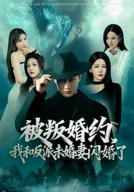 被叛婚约，我和反派未婚妻闪婚了(全集)