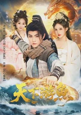 天下游鱼(全集)