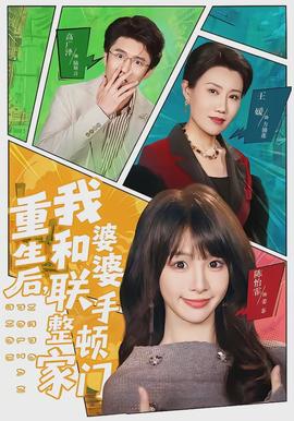 重生后，我和婆婆联手整顿家门(全集)