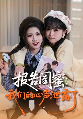 报告闺蜜：我们的心声泄露了(全集)