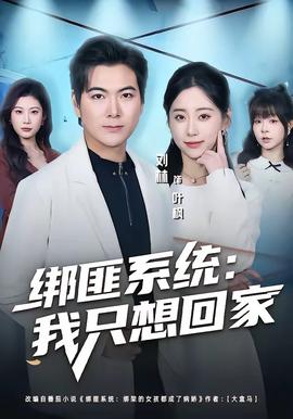 绑匪系统：我只想回家(全集)