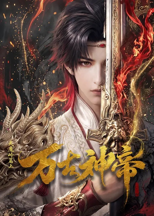 万古神帝