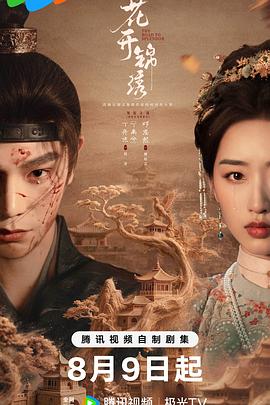 花开锦绣(全集)
