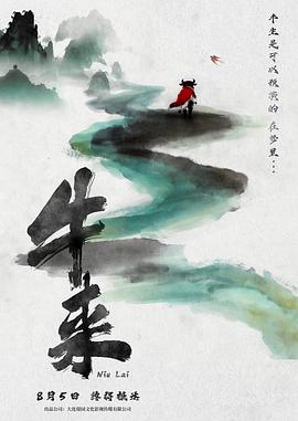 牛来
