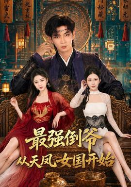 最强倒爷从天风女国开始(全集)