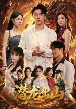 潜龙出山(全集)