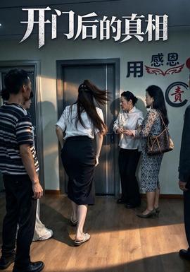 开门后的真相(全集)