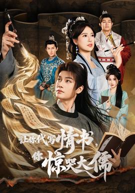 让你代写情书，你惊哭大儒(全集)