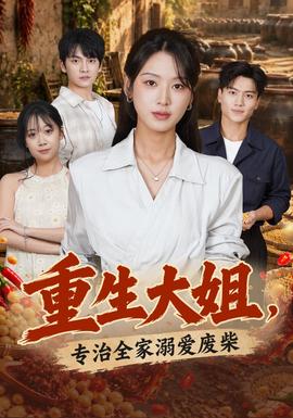 重生大姐，专治全家溺爱废柴(全集)