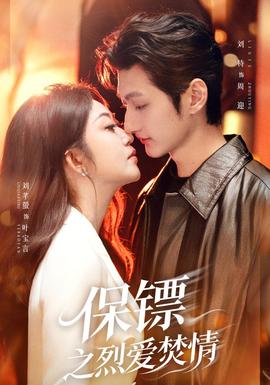 保镖之烈爱焚情(全集)